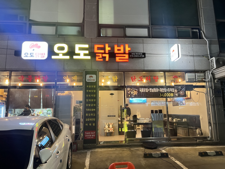 오도닭발 이미지