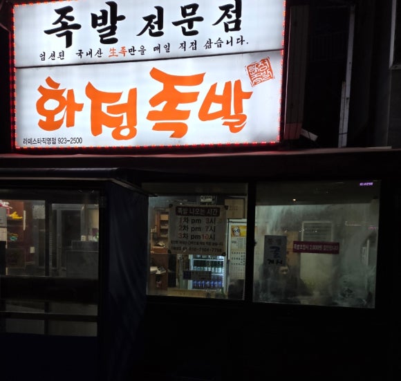 라페스타화정족발 이미지