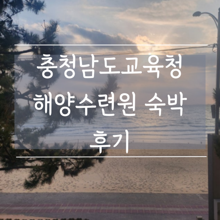 충청남도교육청해양수련원 이미지