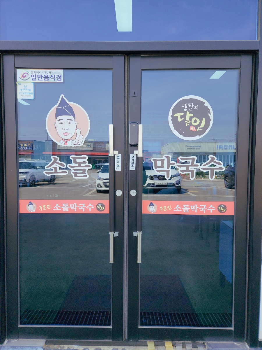 주문진소돌막국수 이미지