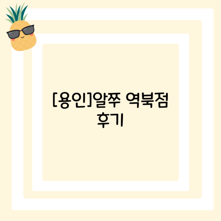 알쭈 역북점 이미지