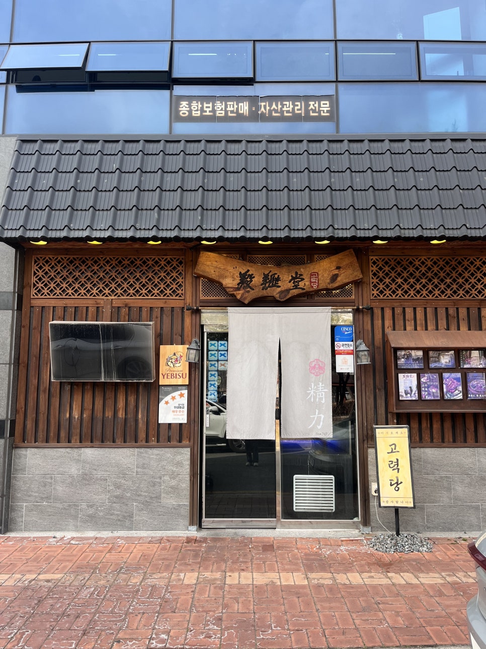 고력당 흑염소 숯불구이 전문점 이미지