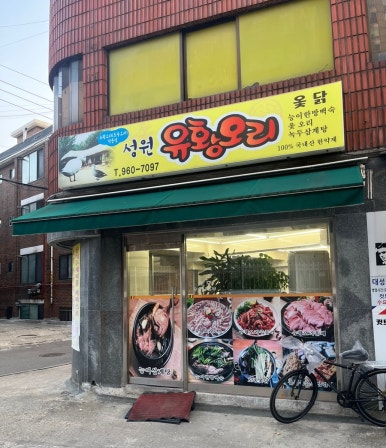 성원오리 이미지