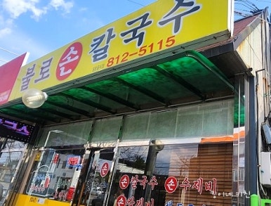 불로손칼국수 이미지