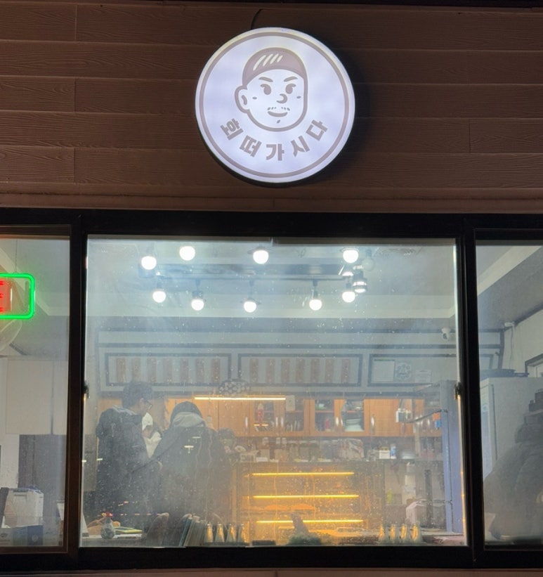 유서방 회 떠가시다 이미지