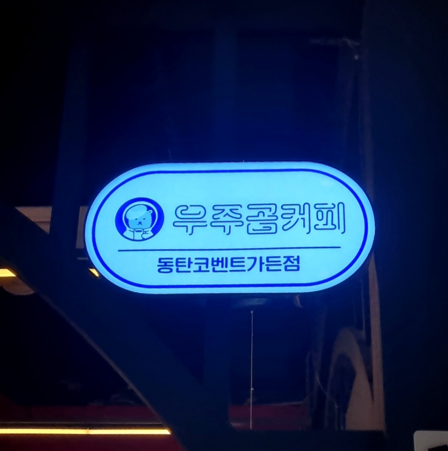 우주곰커피 이미지