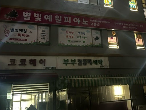 별빛예원피아노 이미지