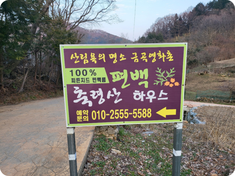 축령산편백하우스 이미지