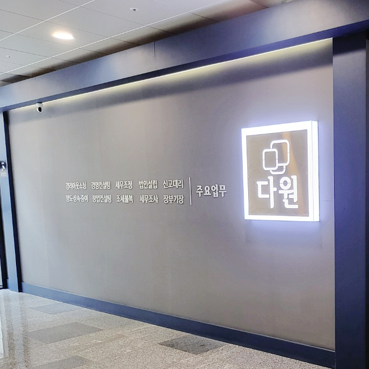 다원세무회계 이미지