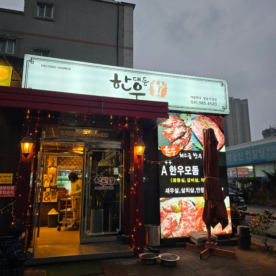 대동식당정육 이미지