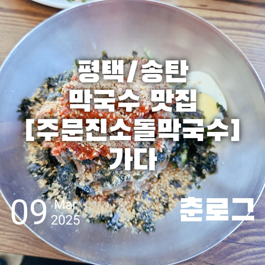 주문진소돌막국수 이미지