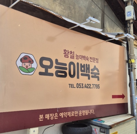 오능이백숙 이미지