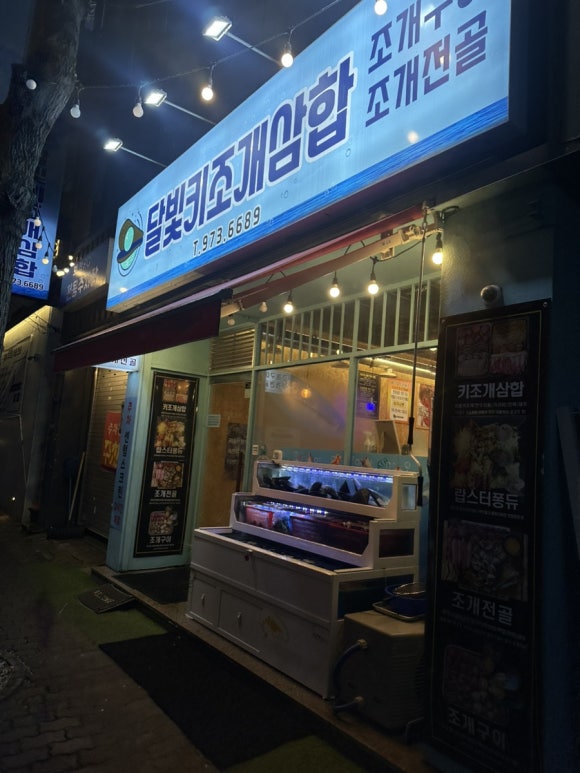 달빛키조개삼합 이미지
