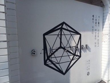솔트스톤브이점 이미지
