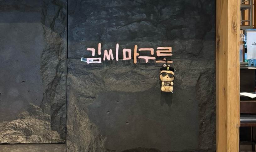 김씨마구로 이미지
