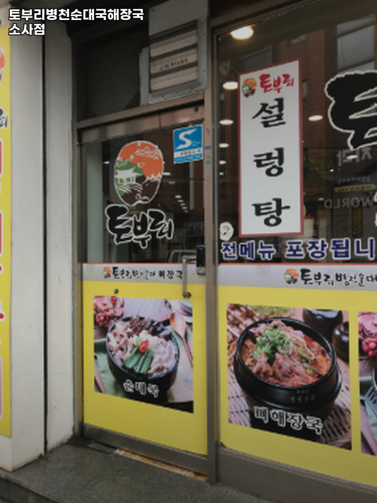 토부리병천순대 이미지