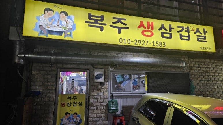 복주생삼겹살 이미지