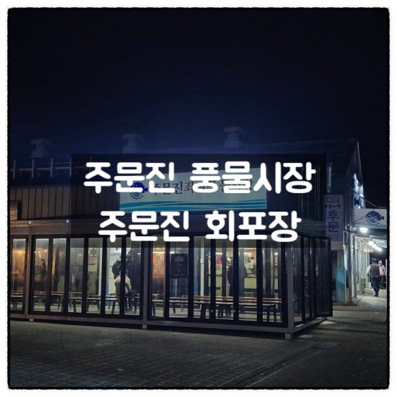 주) 주문진시장 이미지