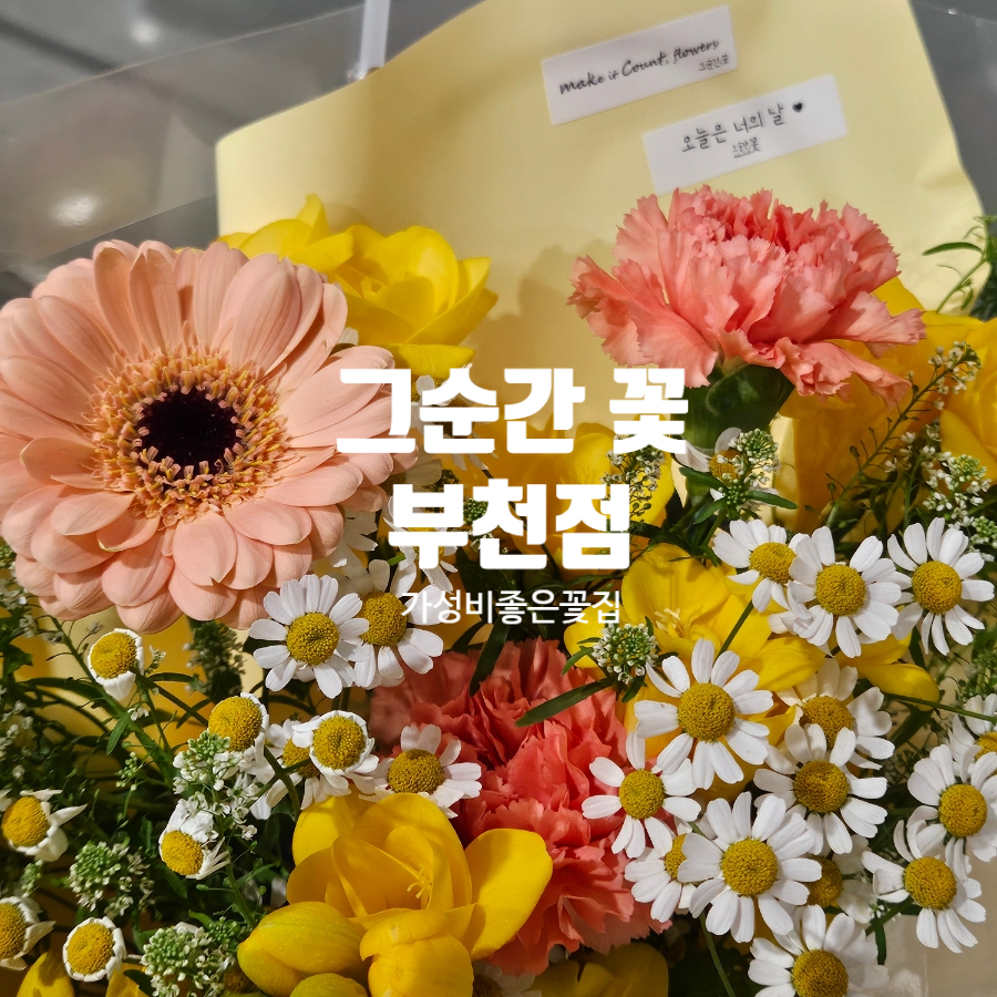 그순간꽃부천 이미지