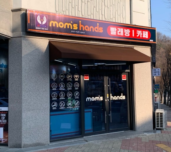 맘스핸즈셀프빨래방 이미지