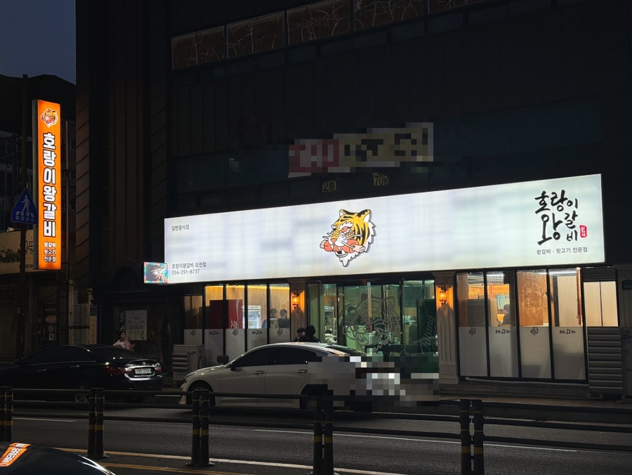 호랑이왕갈비포항 이미지