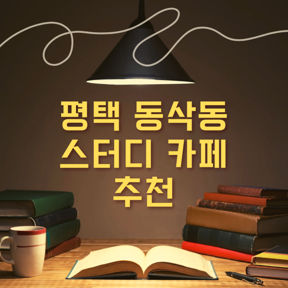 작심스터디카페평택 이미지