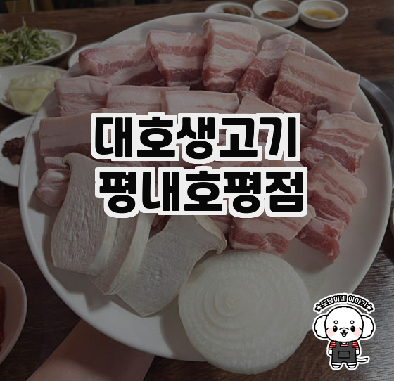 대호생고기 이미지