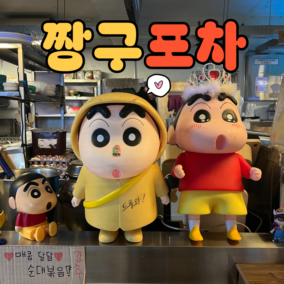 짱구포차 이미지