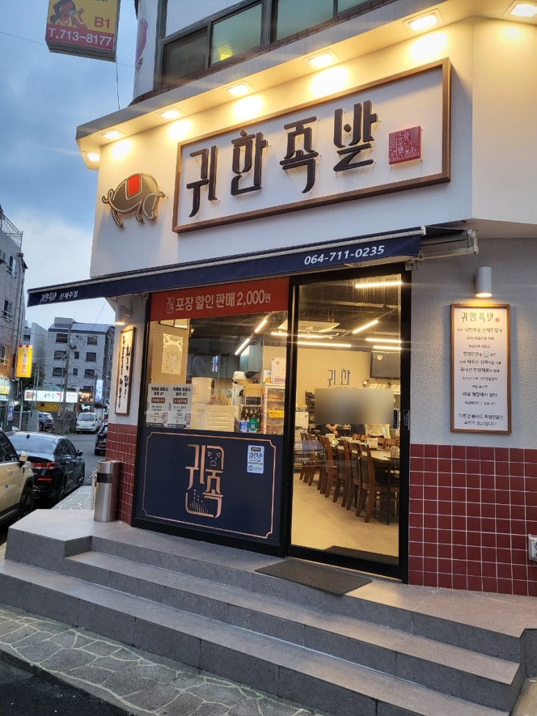 귀한족발신제주점 이미지