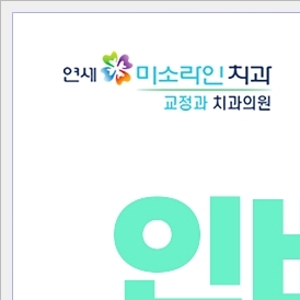 포레스트치과의원 이미지