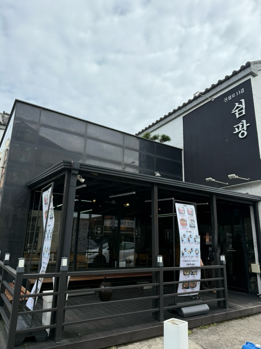 신설로11길쉼팡 이미지