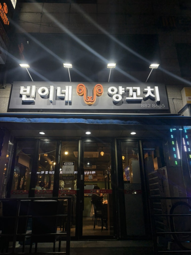 빈이네양꼬치 이미지