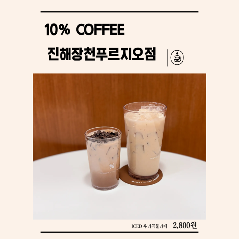 텐퍼센트진해 이미지