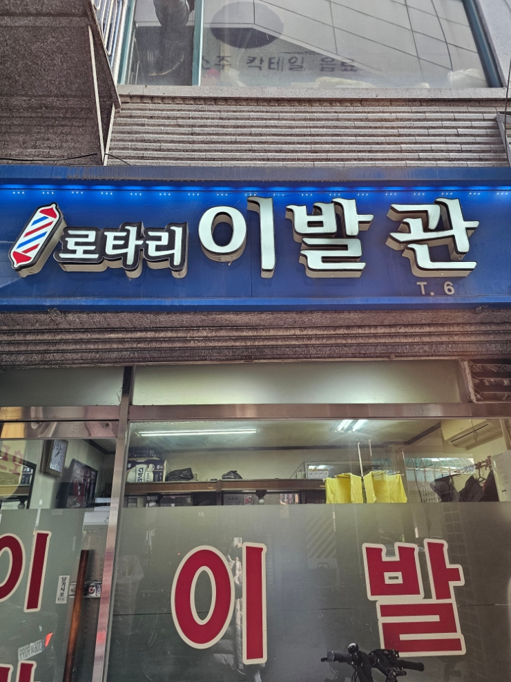 로타리이발관 이미지