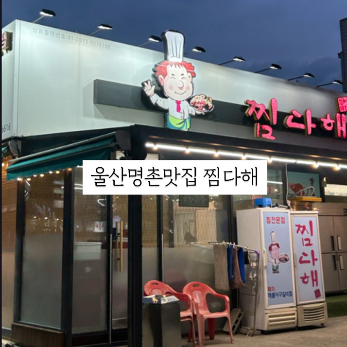 찜다해 이미지