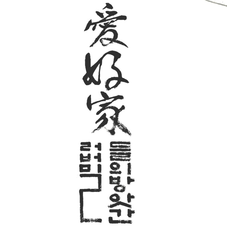 러버밀(Lovermill) 이미지
