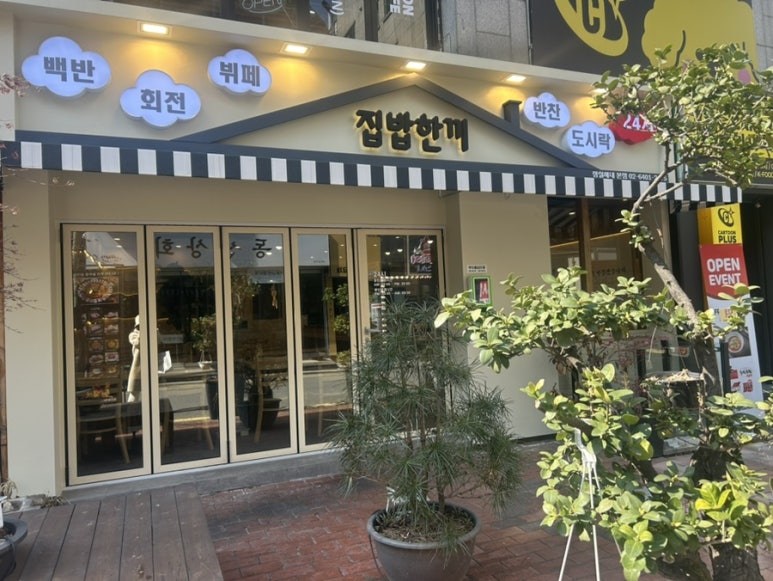 집밥한끼 잠실새내점 이미지