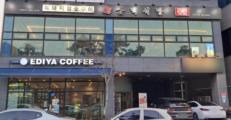 흑돼지삼백식당원주 이미지
