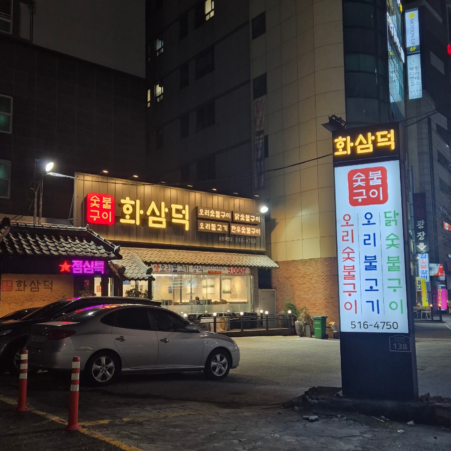 화삼덕 이미지