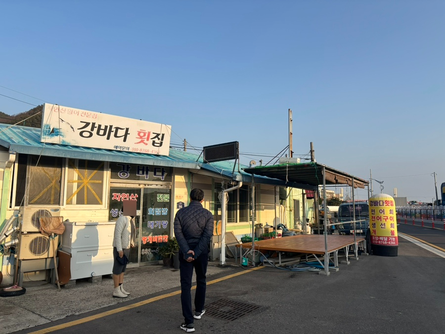 강바다횟집 이미지