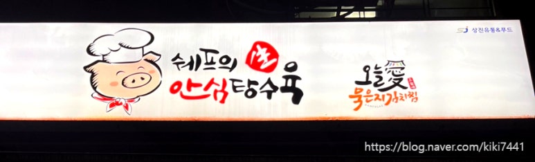 쉐프의생안심탕수육 이미지