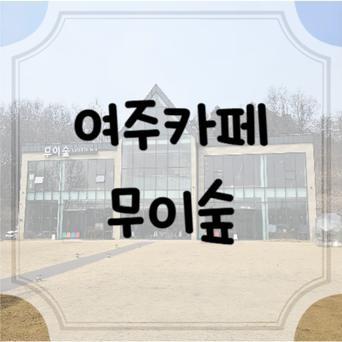 카페무이 이미지