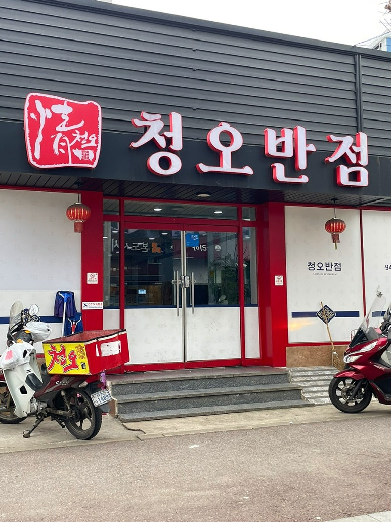 청오반점 이미지