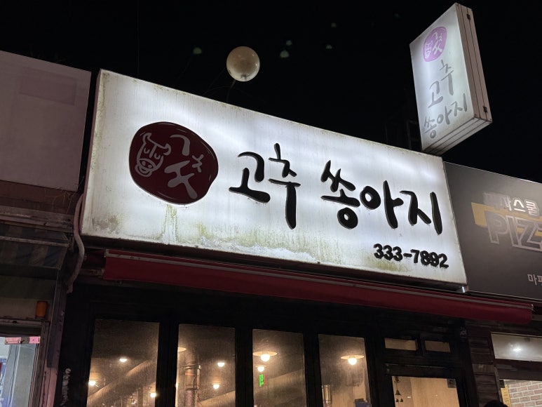 고추쏭아지 이미지