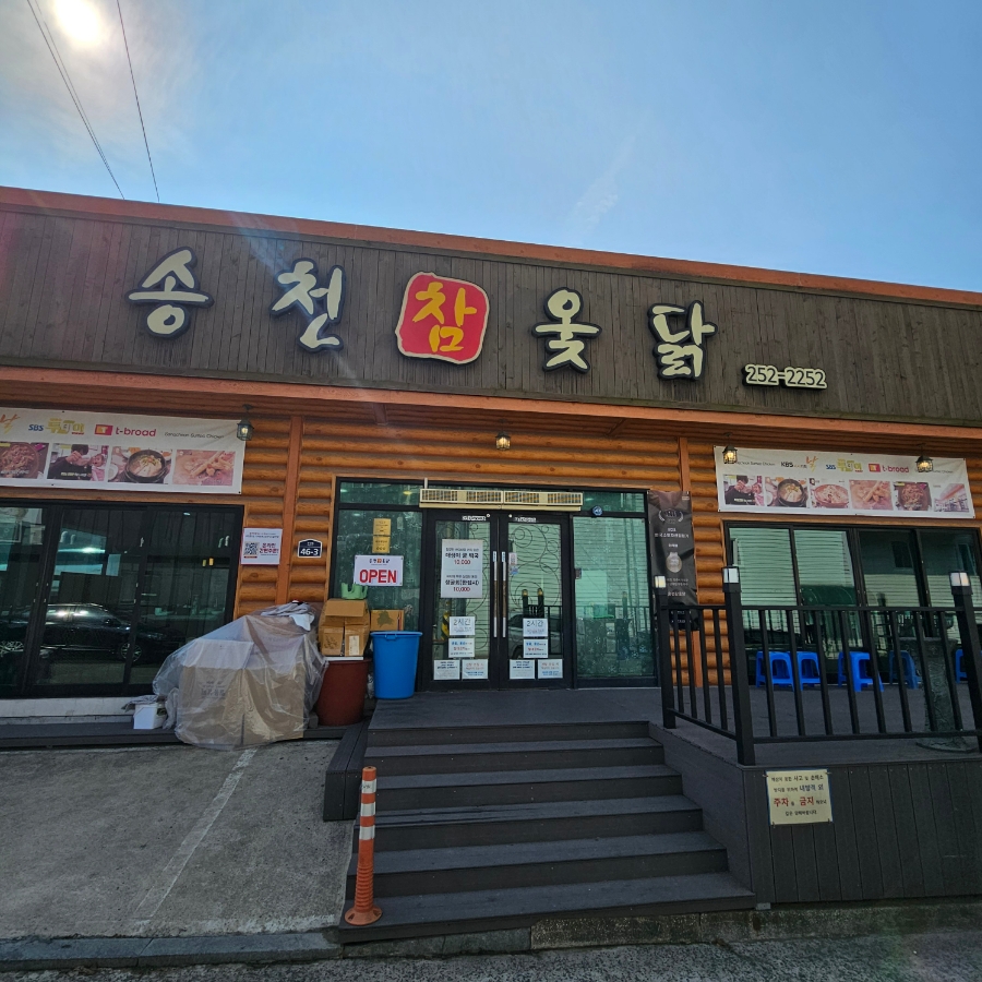 송천한방백숙 이미지