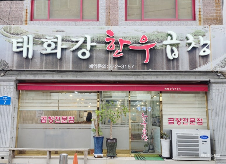 태화강한우곱창 이미지