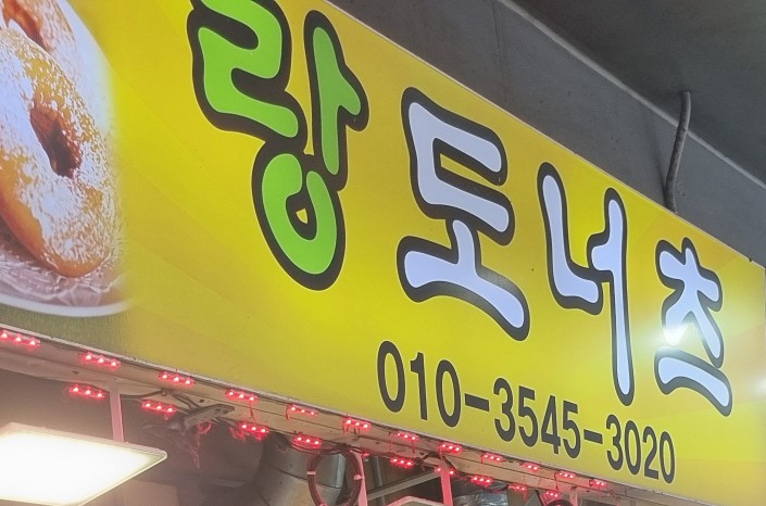 랑도너츠 이미지
