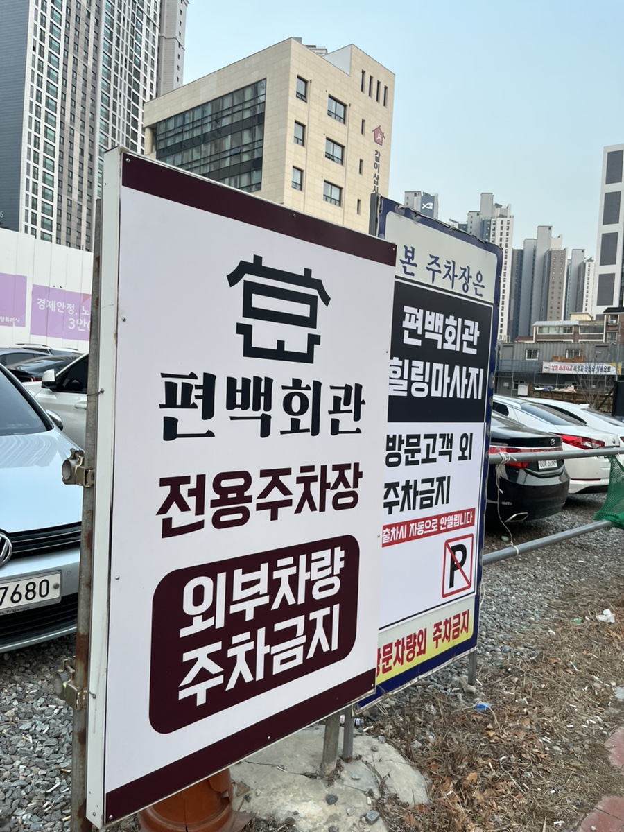 편백회관 식사점 이미지