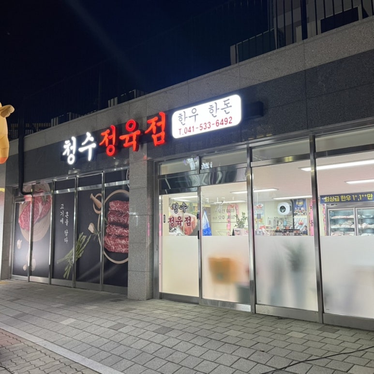 청수정육점 이미지