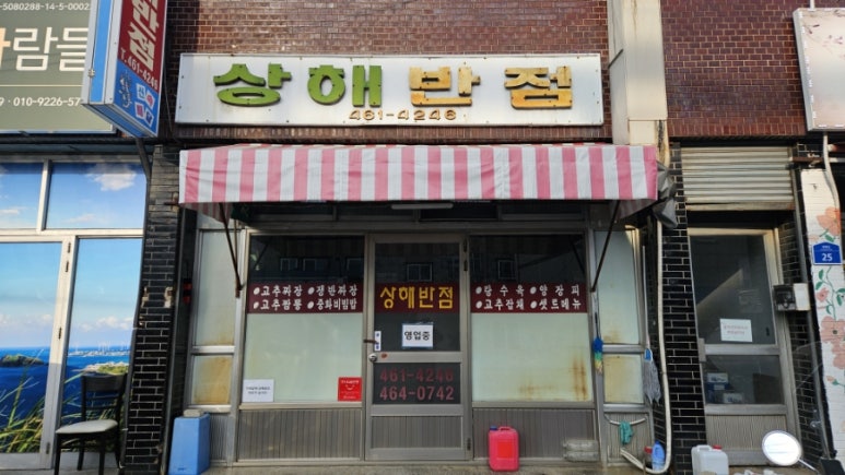 상해반점 이미지